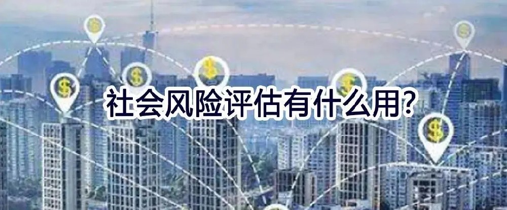 昌樂社會(huì)穩(wěn)定性風(fēng)險(xiǎn)評(píng)估哪家好？